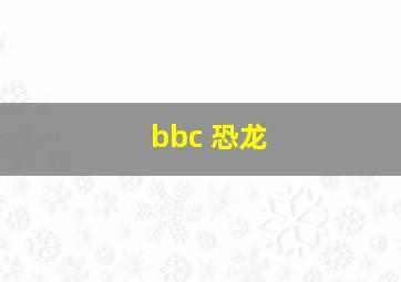 bbc 恐龙